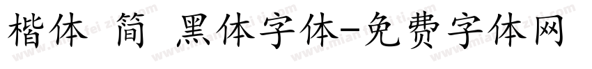 楷体 简 黑体字体字体转换
